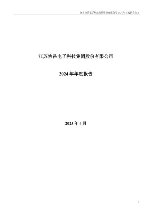 协昌科技：2024年年度报告.PDF