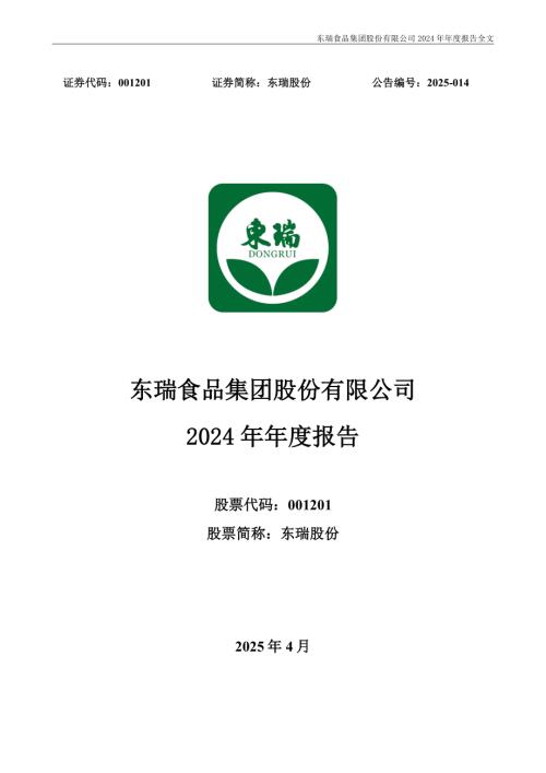 东瑞股份：2024年年度报告.PDF