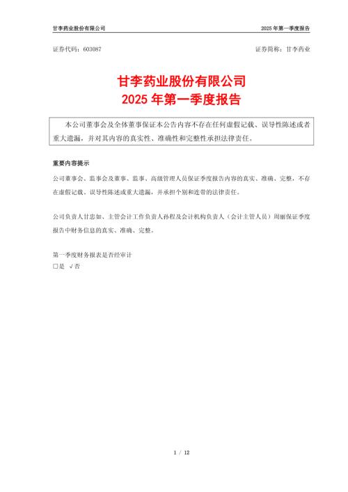 甘李药业：2025年第一季度报告.pdf