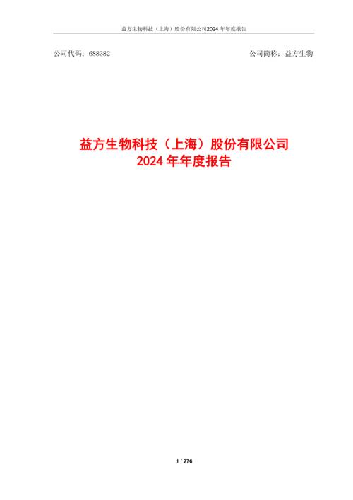 益方生物：益方生物2024年年度报告.pdf