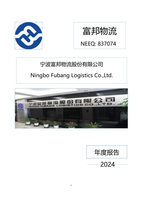 定期报告-富邦物流：2024年年度报告.PDF