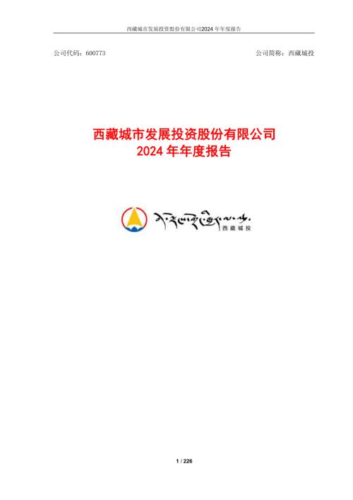 西藏城投：西藏城市发展投资股份有限公司2024年年度报告.pdf