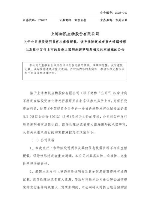 临时公告-珈凯生物：关于公司招股说明书存在虚假记载、误导性陈述或者重大遗漏情形以及欺诈发行上市的股份之回购承诺事项及相应约束措施的公告.PDF