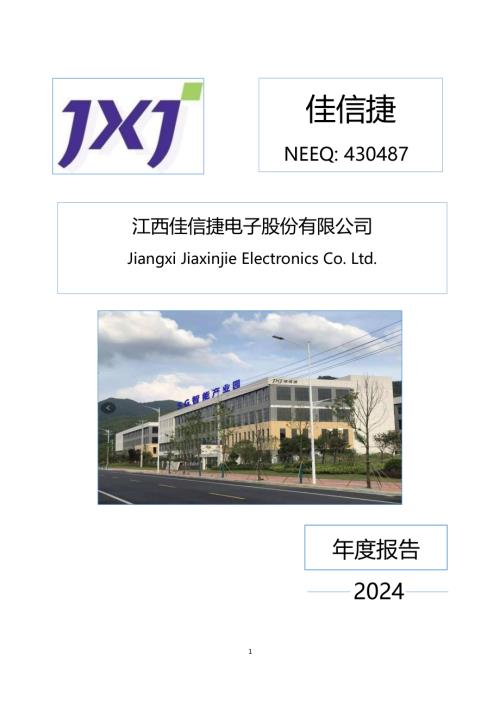 定期报告-佳信捷：2024年年度报告.PDF