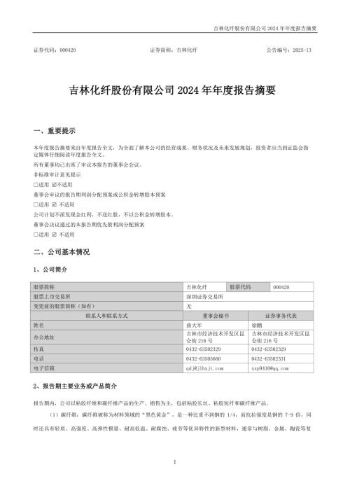 吉林化纤：2024年年度报告摘要.PDF