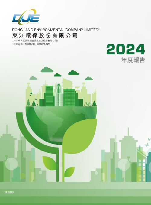 東江環保：2024年報.pdf