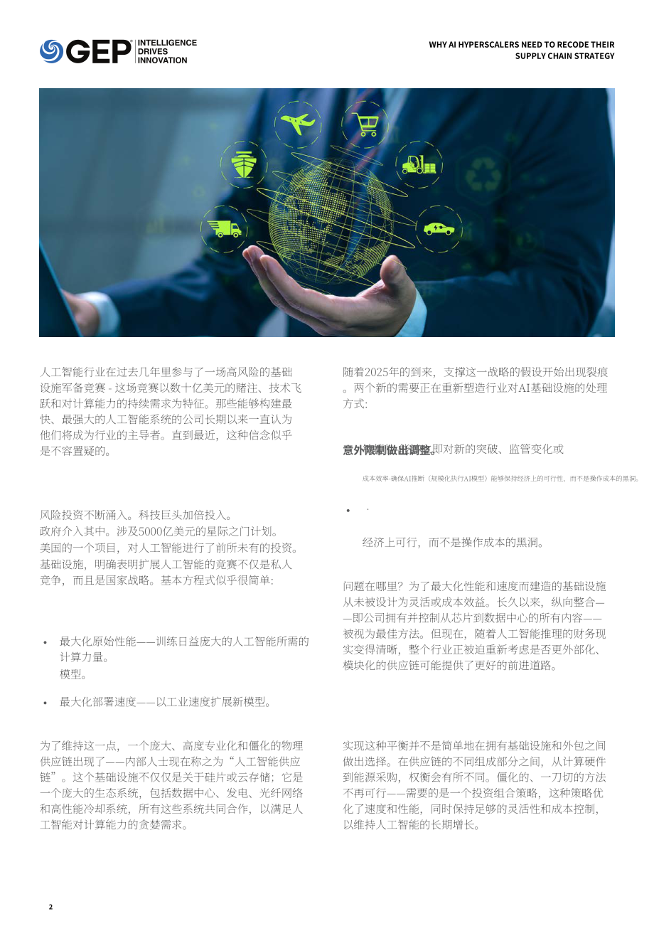 GEP：2025人工智能巨头供应链战略重构的必要性研究报告（英文版）（17页）.pdf_第2页