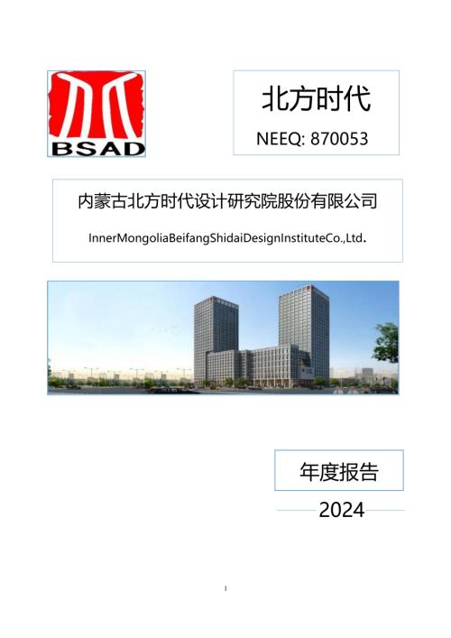定期报告-北方时代：2024年年度报告.PDF