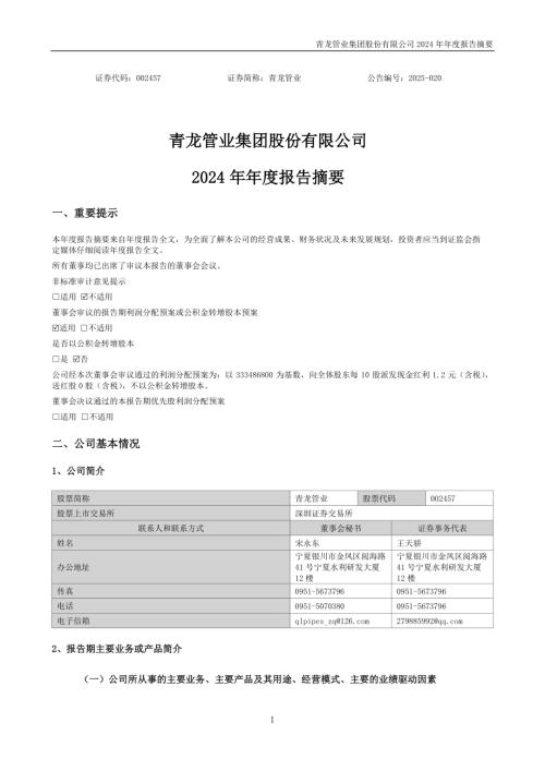 青龙管业：2024年年度报告摘要.PDF