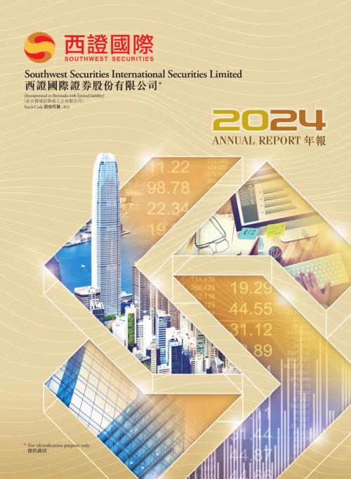 西證國際證券：年報2024.pdf