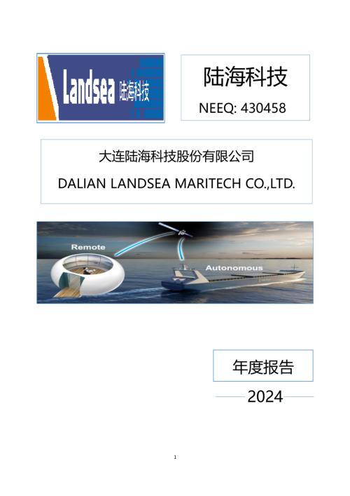 定期报告-陆海科技：2024年年度报告.PDF