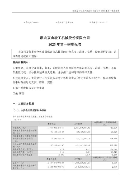 京山轻机：2025年一季度报告.PDF