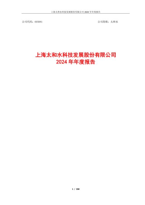 太和水：上海太和水科技发展股份有限公司2024年年度报告.pdf