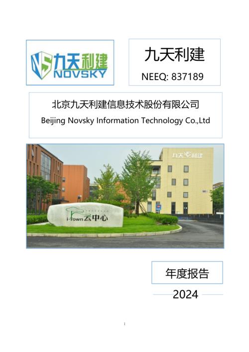 定期报告-九天利建：2024年年度报告.PDF