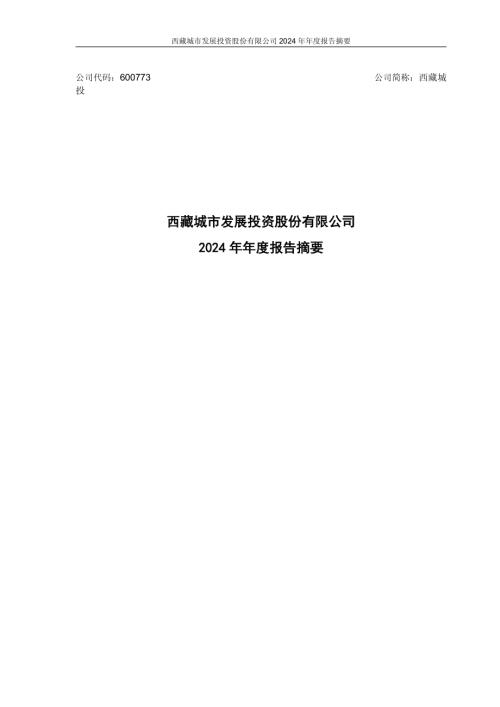 西藏城投：西藏城市发展投资股份有限公司2024年年度报告摘要.pdf