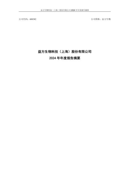 益方生物：益方生物2024年年度报告摘要.pdf