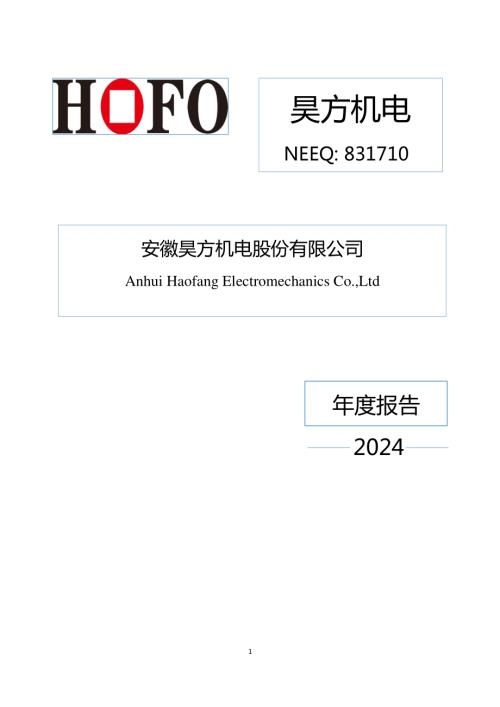 定期报告-昊方机电：2024年年度报告.PDF