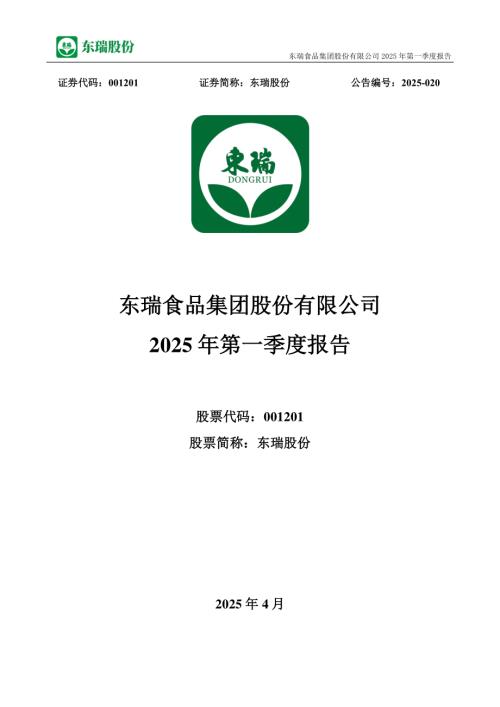 东瑞股份：2025年一季度报告.PDF