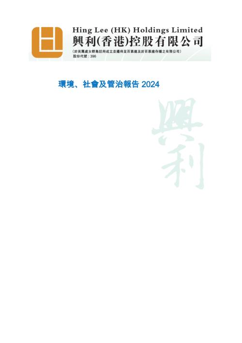 興利（香港）控股：環境、社會及管治報告2024.pdf