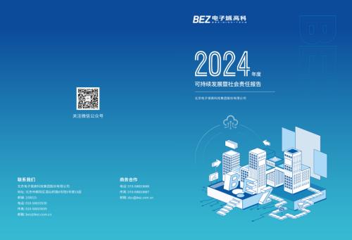 电子城：电子城2024年度可持续发展暨社会责任报告.pdf