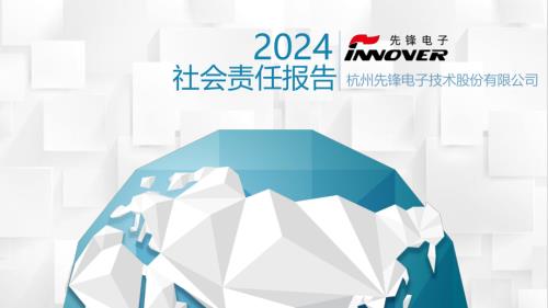先锋电子：2024年度社会责任报告.PDF