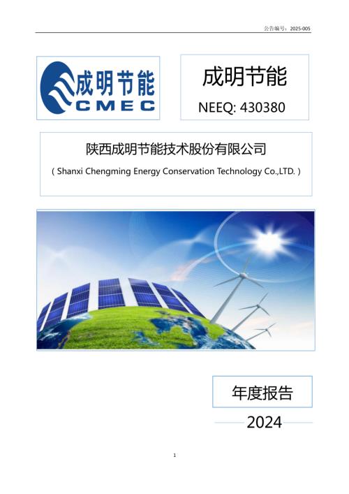 定期报告-成明节能：2024年年度报告.PDF