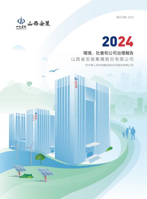 山西安裝：2024年環境、社會和公司治理報告.pdf