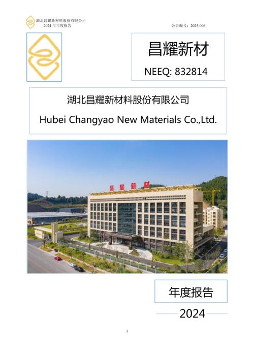 定期报告-昌耀新材：2024年年度报告.PDF