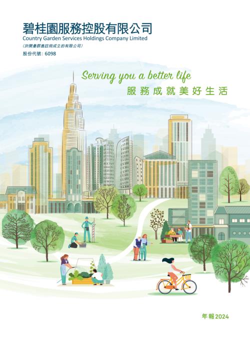 碧桂園服務：2024年度報告.pdf