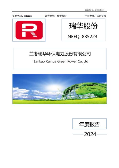 定期报告-瑞华股份：2024年年度报告.PDF
