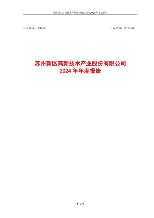 苏州高新：苏州高新2024年年度报告.pdf