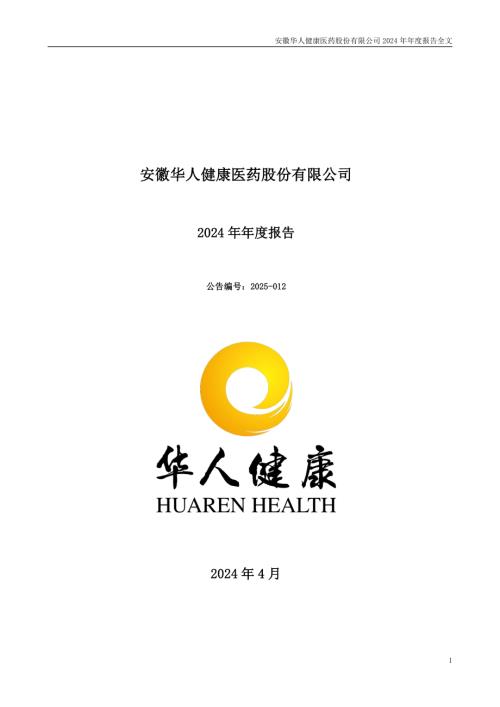 华人健康：2024年年度报告.PDF