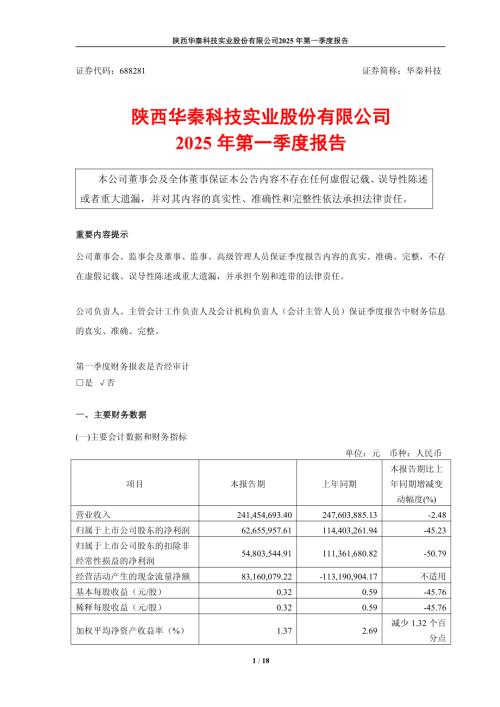华秦科技：2025年第一季度报告.pdf