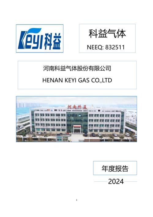 定期报告-科益气体：2024年年度报告.PDF