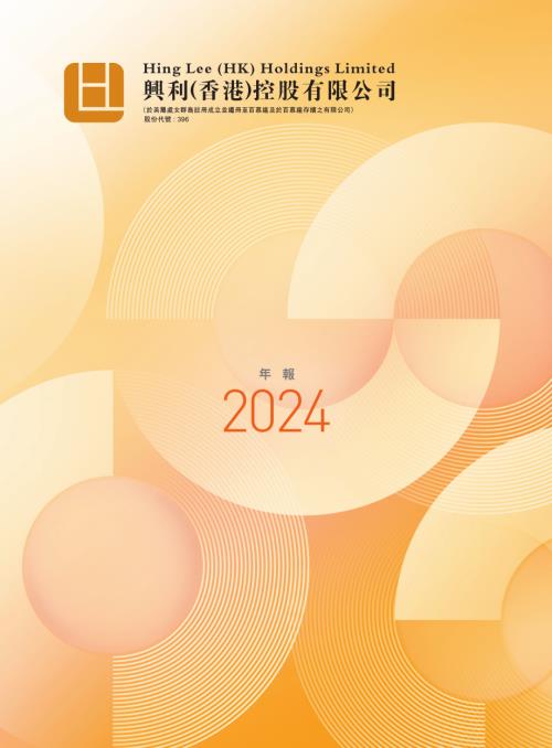 興利（香港）控股：二零二四年年報.pdf
