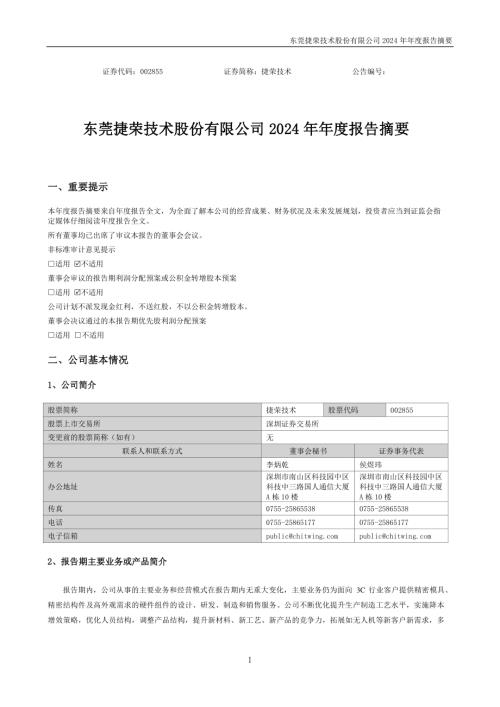 捷荣技术：2024年年度报告摘要.PDF
