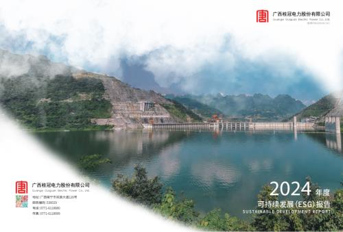 桂冠电力：广西桂冠电力股份有限公司2024年度可持续发展（ESG）报告.pdf