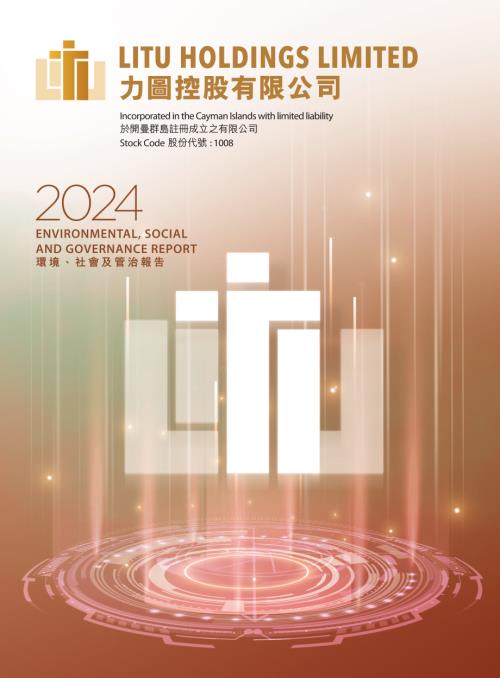 力圖控股：2024年環境、社會及管治報告.pdf
