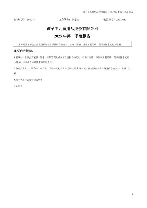 孩子王：2025年一季度报告.PDF