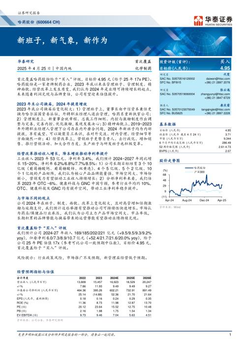 哈药股份-公司研究报告-新班子新气象新作为-250425（39页）.pdf