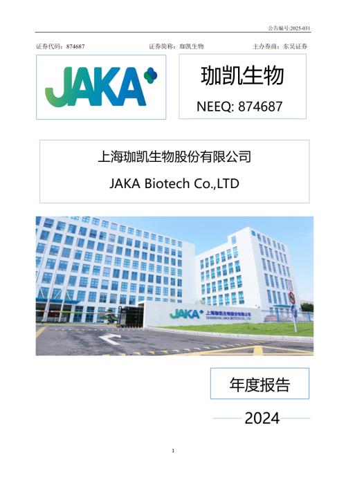 定期报告-珈凯生物：2024年年度报告.PDF
