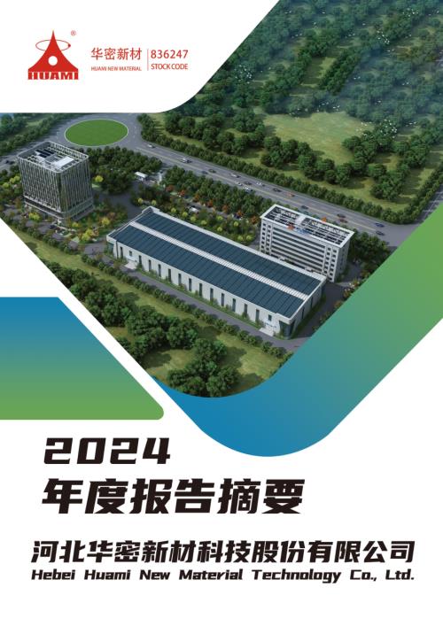 定期报告-华密新材：2024年年度报告摘要.pdf