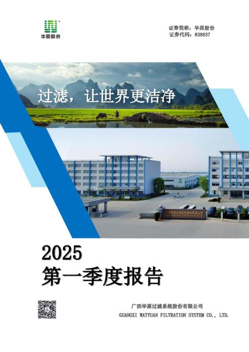 定期报告-华原股份：2025年一季度报告.pdf