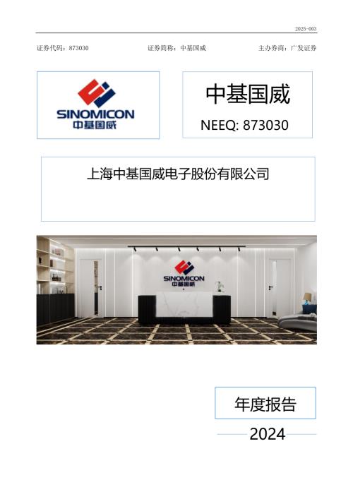 定期报告-中基国威：2024年年度报告.PDF