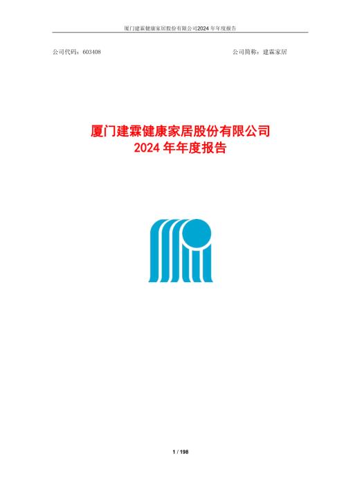 建霖家居：厦门建霖健康家居股份有限公司2024年年度报告.pdf
