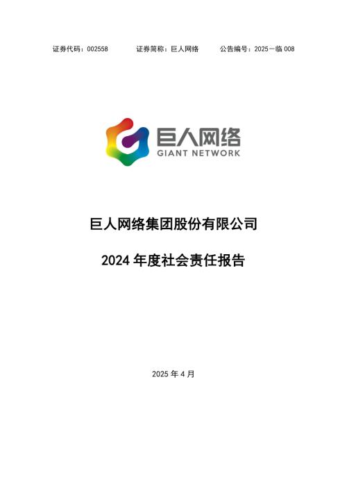 巨人网络：2024年度社会责任报告.PDF