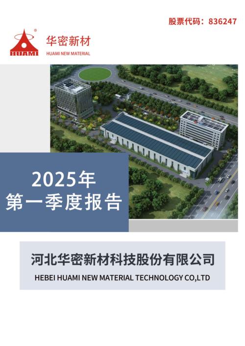 定期报告-华密新材：2025年一季度报告.pdf
