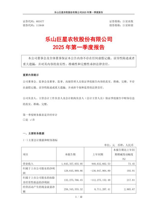 巨星农牧：乐山巨星农牧股份有限公司2025年第一季度报告.pdf