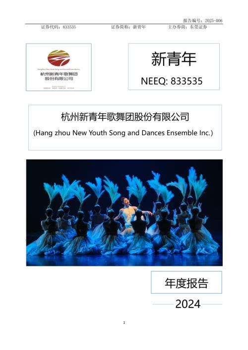 定期报告-新青年：2024年年度报告.PDF