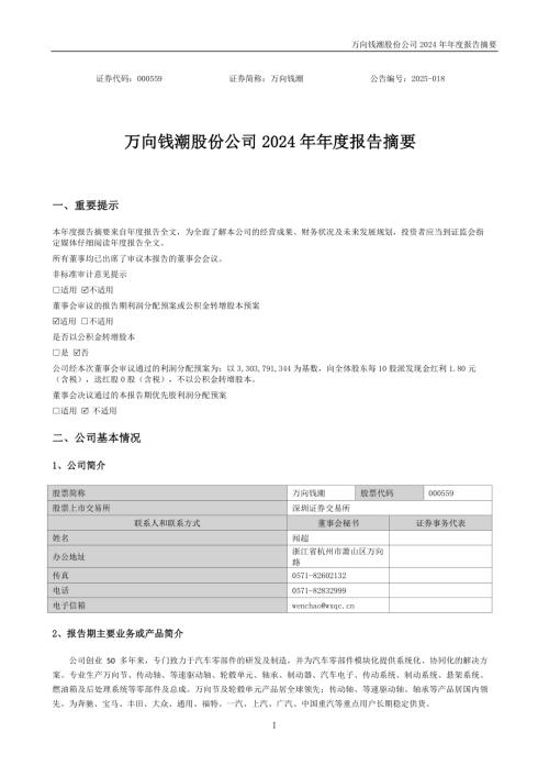 万向钱潮：2024年年度报告摘要.PDF